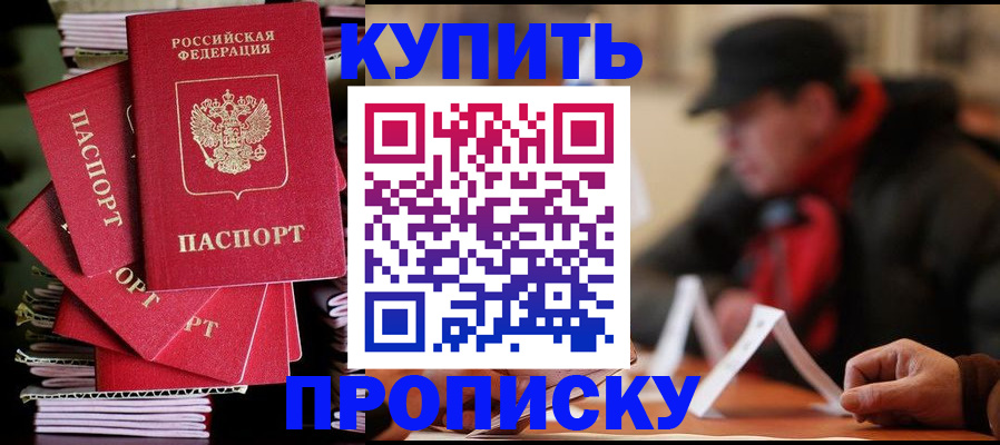 купить прописку в Давлеканово